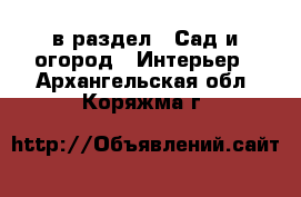  в раздел : Сад и огород » Интерьер . Архангельская обл.,Коряжма г.